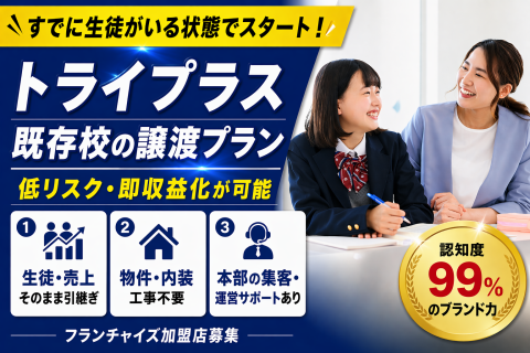 エリア限定｜既存校そのまま引継ぎ 圧倒的ブランド力 トライで再現性の高い教育事業を!