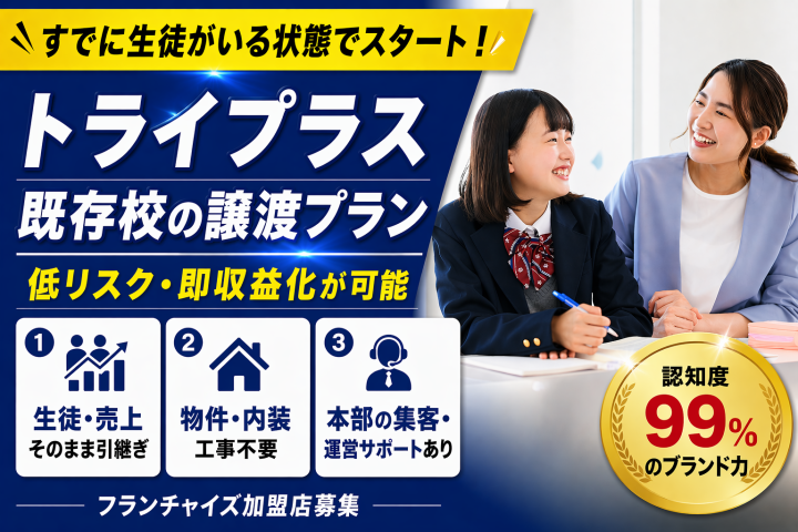 エリア限定｜既存校そのまま引継ぎ 圧倒的ブランド力 トライで再現性の高い教育事業を!のメイン画像