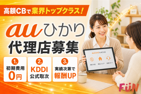 高額CBで業界トップクラス！「auひかり」取次代理店募集のメイン画像