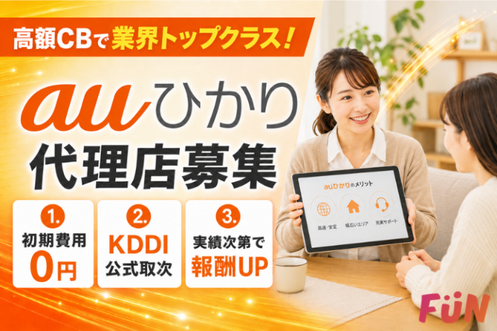 高額CBで業界トップクラス！「auひかり」取次代理店募集のメイン画像