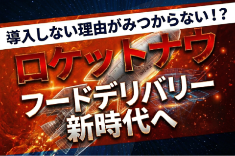 加盟店急増中！飲食店が選ぶ次世代デリバリー Rocket Now（ロケットナウ）代理店募集