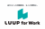 LUUPの法人向けプラン「LUUP for Work」顧客開拓営業代理店募集
