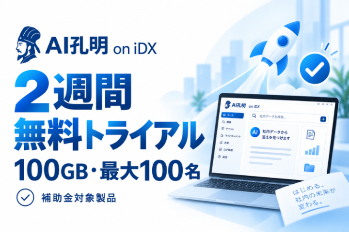 補助金も活用しながら、まずは2週間無料でAI導入を検討