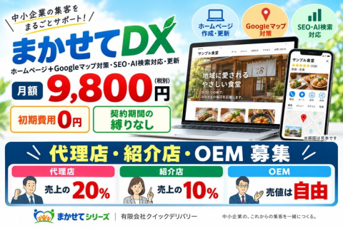 まかせてDX｜HP制作の代理店・紹介店・OEM募集
