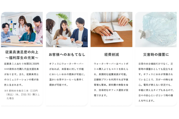 福利厚生・おもてなし・経費・災害の4訴求！