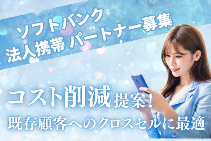 通信費を大幅削減！SoftBank法人携帯販売代理店募集のメイン画像