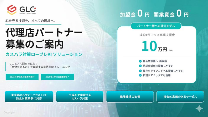 【東京都奨励金40万円対象】カスハラ防止対策ロープレAIシステム代理店募集のメイン画像
