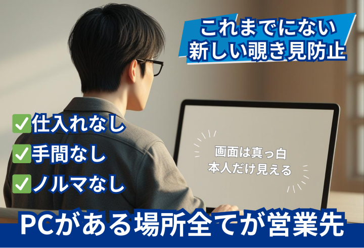 PCがある場所すべてが営業先に。“見せない”を売る新商材「ミラーレン」のメイン画像