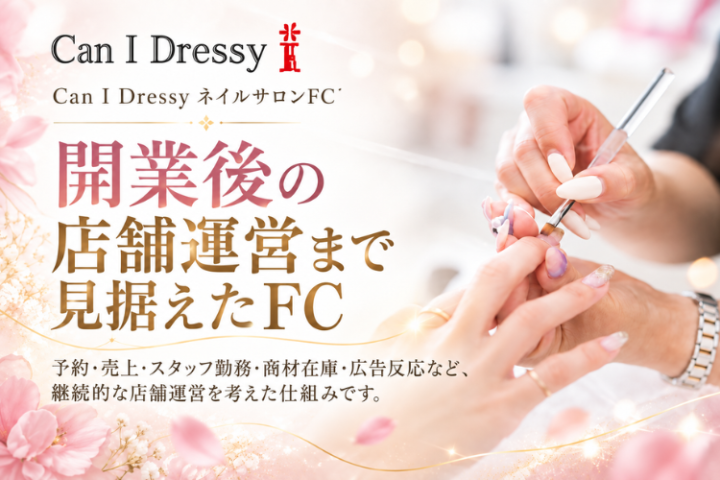 開業して終わりじゃない。店舗運営まで見据えたFC支援