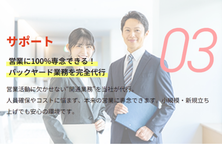 営業だけに集中できる分業体制！