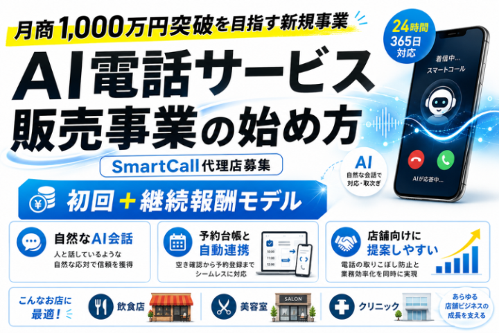 SmartCall代理店募集｜月商1,000万円突破を目指す24時間365日対応のAI電話サービスのメイン画像