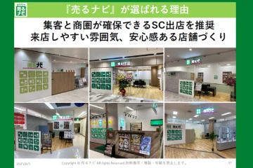 来店しやすさ重視!売るナビの「選ばれる店づくり」