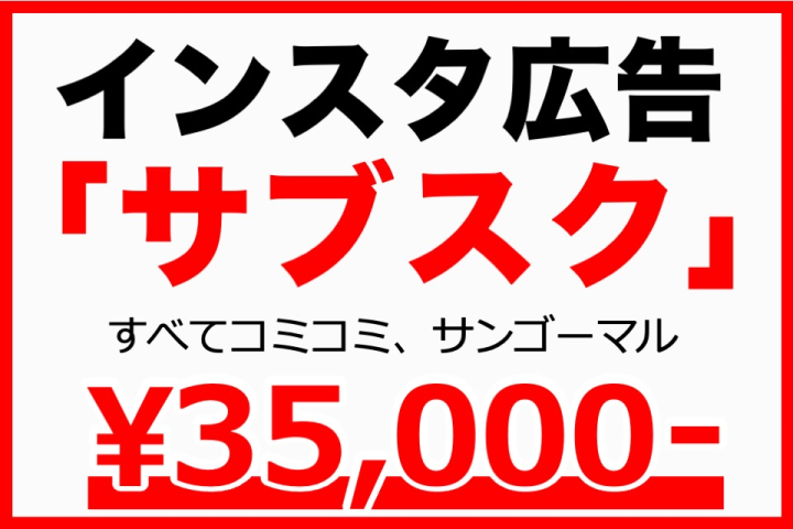 月額35,000円〜集客が出来る！インスタ広告「サブスク」代理店募集のメイン画像