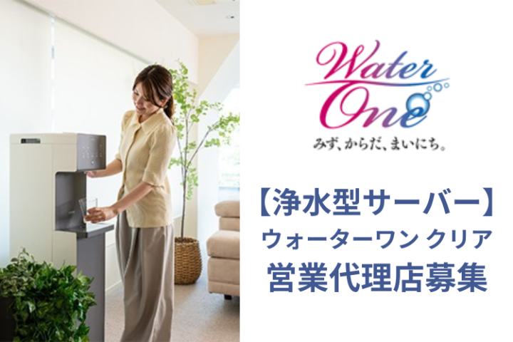 浄水型ウォーターサーバー「 ウォーターワン クリア」代理店募集のメイン画像