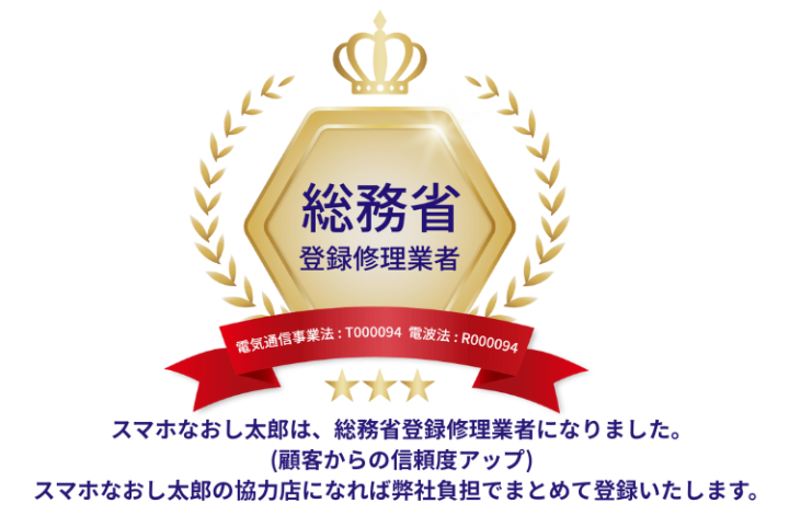 協力店になれば、弊社負担で総務省登録修理業者にまとめて登録いたします!