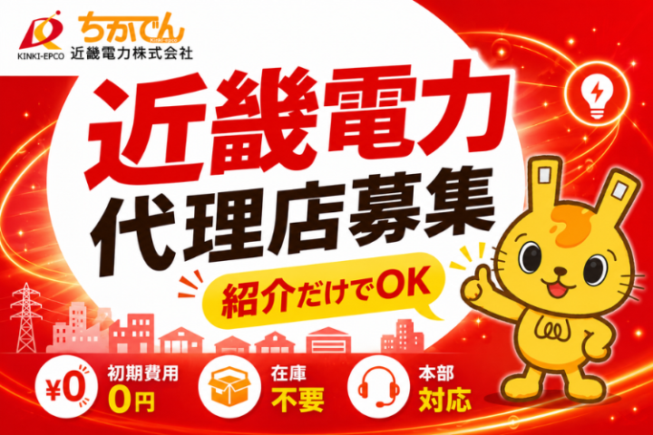 近畿電力代理店募集|法人・店舗向け新電力の紹介パートナーのメイン画像
