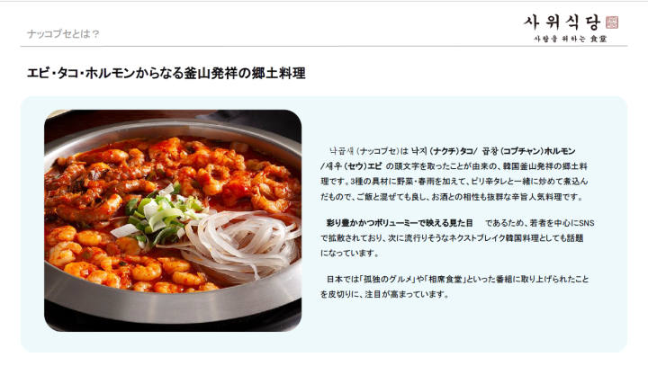 【映えグルメで話題沸騰】SNSで拡散中の韓国郷土料理「ナッコプセ」を日本で！