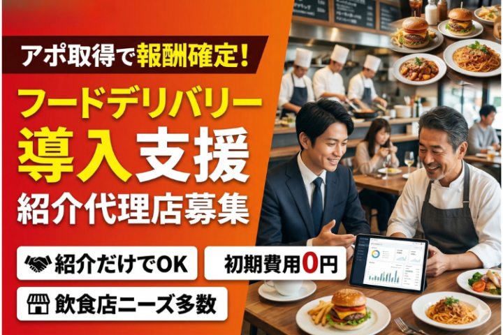 アポ取得で報酬確定！フードデリバリー導入支援紹介代理店募集のメイン画像