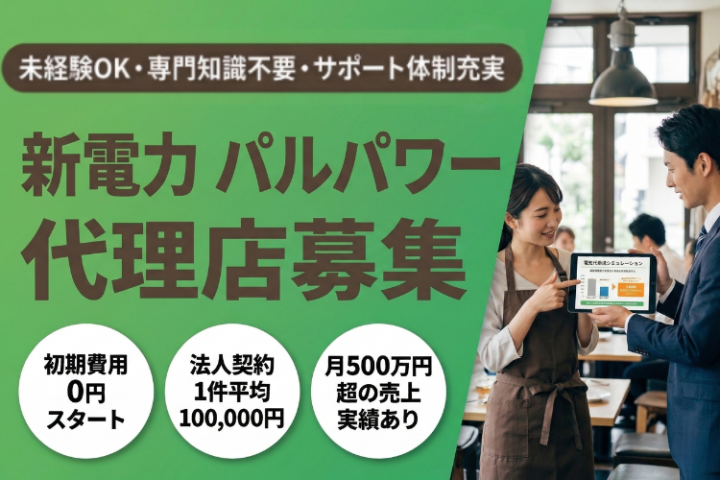 未経験OK・専門知識不要・サポート体制充実の新電力「パルパワー」代理店募集のメイン画像