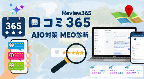 Googleマップ集客支援「口コミ365」の代理店募集