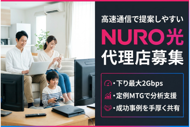 特典充実で売りやすく安定収益!「NURO光」販売代理店募集のメイン画像