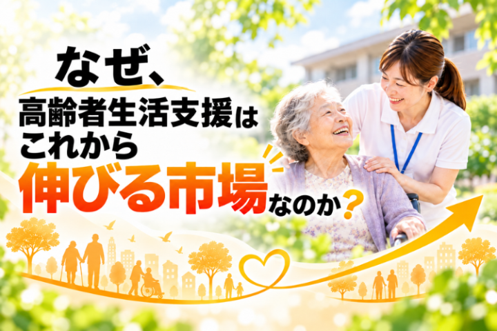身寄りのない高齢者が増える今、生活支援の市場はさらに広がる