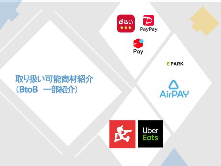 キャッシュレス・店頭DXをまとめて提供！多商材対応のBtoBモデル！