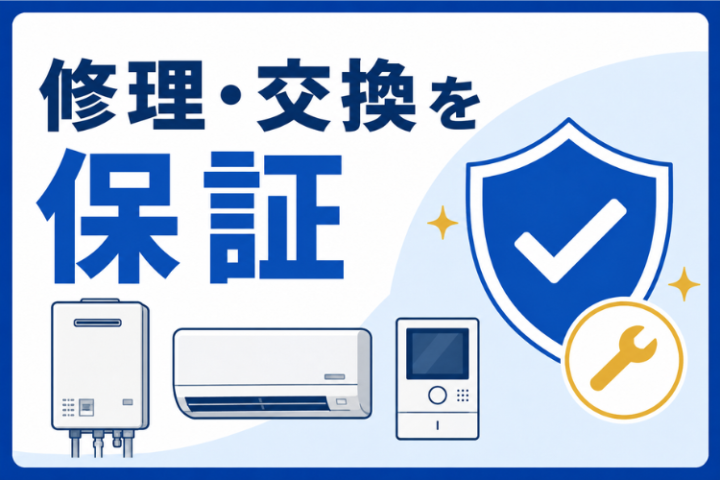 給湯器もエアコンも保証で提案！