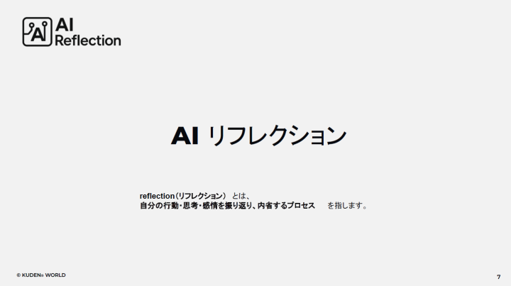 「社員が自走する組織へ。AIによる“内省の習慣化”とは」