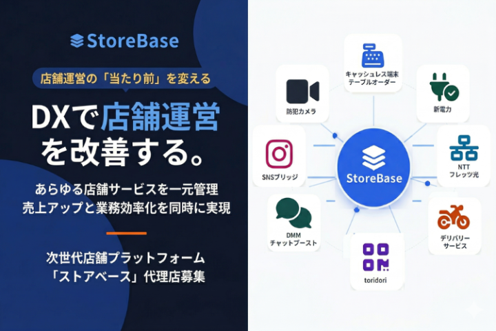 店舗運営の当たり前をDXで改善する！次世代店舗プラットフォーム「ストアベース」代理店募集のメイン画像