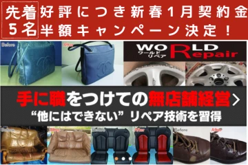 ストック型リペア事業で収益安定！全対応技術が学べる｜「ワールドリペアFC」加盟募集のメイン画像