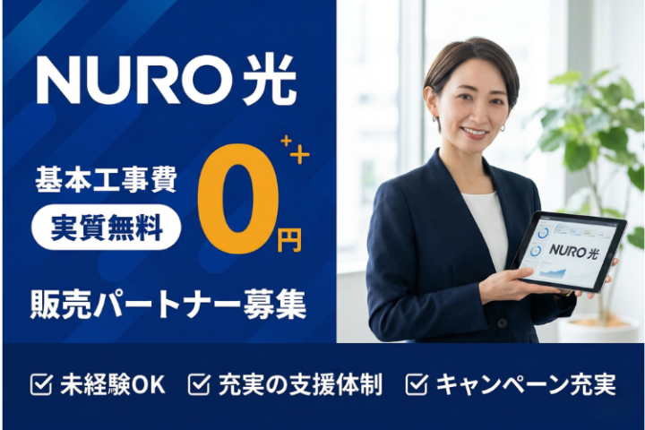 高速・安定・低価格が揃った「NURO光（戻入無し）」代理店募集のメイン画像