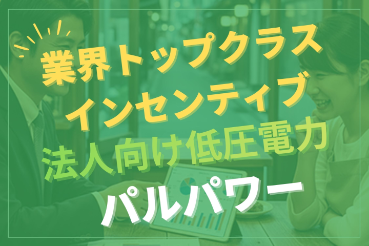 業界高水準インセンティブ「パルパワー電気」代理店募集のメイン画像