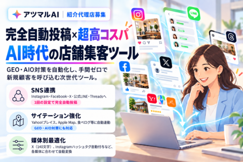 アツマルAI｜AI店舗集客ツールの紹介代理店募集
