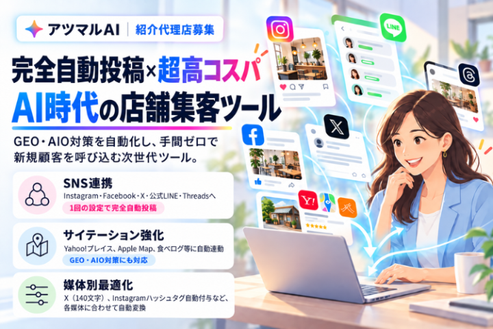アツマルAI｜AI店舗集客ツールの紹介代理店募集のメイン画像