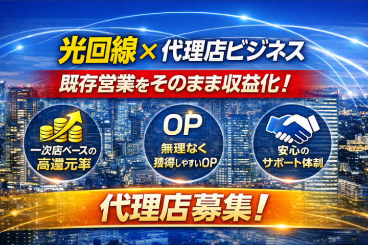 価格競争に強い回線ビジネス|光回線商材 代理店募集のメイン画像