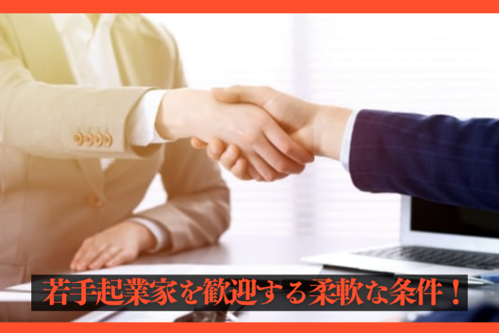 “挑戦したい”経営者を全力で応援!柔軟条件でスタートOK!