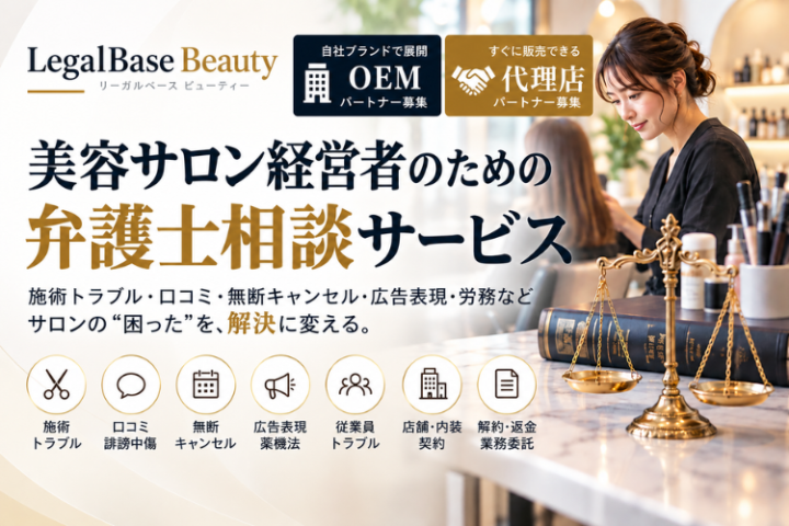 LegalBaseBeauty代理店募集｜美容サロン向け弁護士相談を自社ブランドでのメイン画像