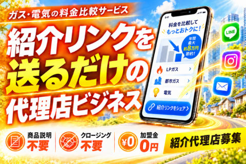 紹介リンクをシェアするだけで稼げる「スマートチョイス」紹介代理店募集