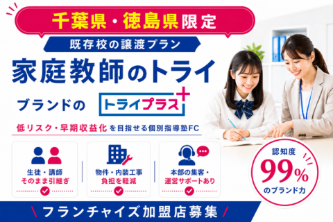 【千葉県・徳島県限定】トライプラスFC加盟店募集｜生徒・講師・内装を引き継ぐ既存校譲渡プラン