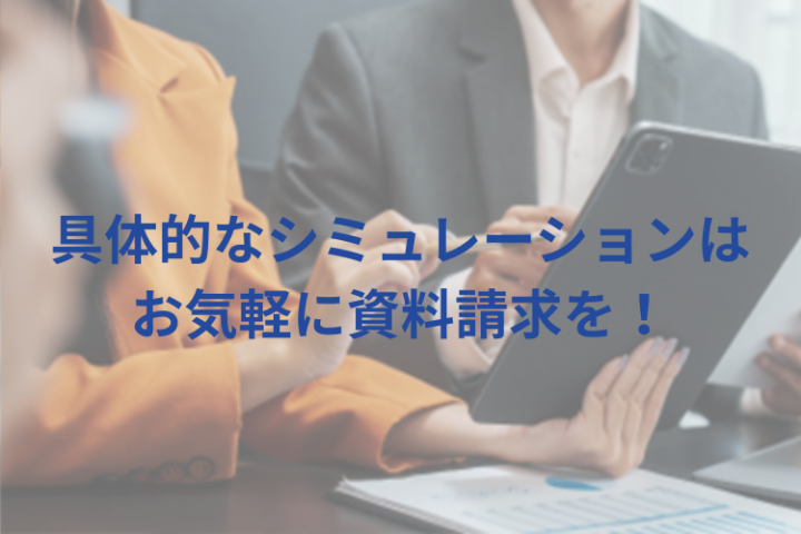 高収益モデルの詳細は資料でご案内
