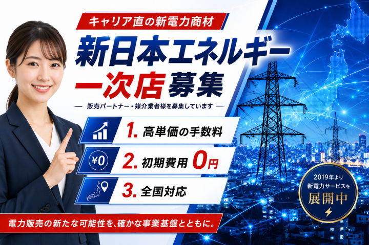 業界最高水準の手数料！新日本エネルギー代理店募集のメイン画像