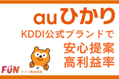 高額CBで業界トップクラス！「auひかり」取次代理店募集のメイン画像