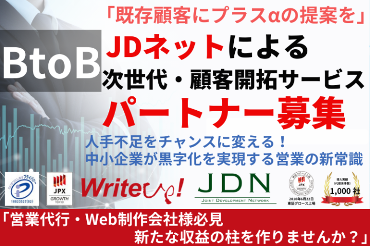 中小企業支援ソリューションが50種以上!「JDネット」パートナー募集のメイン画像