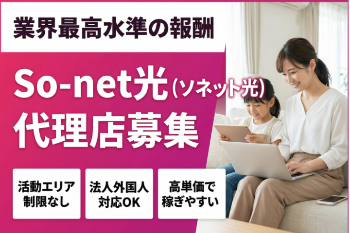 業界最高水準報酬!So-net光(ソネット光)代理店募集のメイン画像