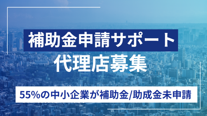 公的支援で法人開拓!助成金・補助金申請サポートの代理店募集のメイン画像