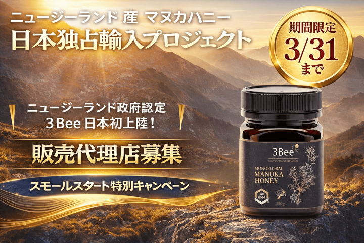 日本初上陸！「マヌカハニー3Bee」一次代理店募集のメイン画像