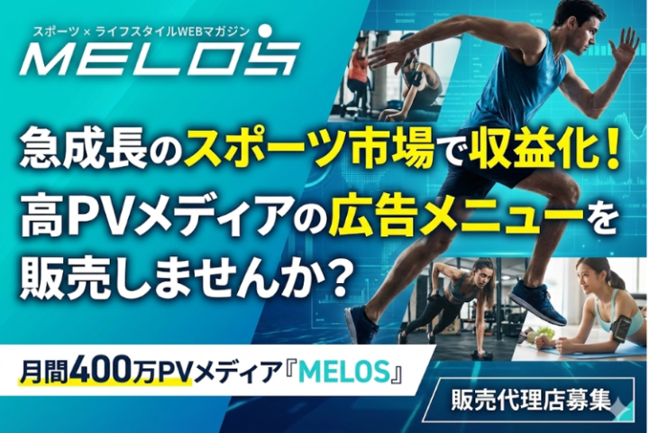 スポーツ・健康特化の月間500万PVメディア『MELOS』広告・記事制作の販売代理店募集のメイン画像