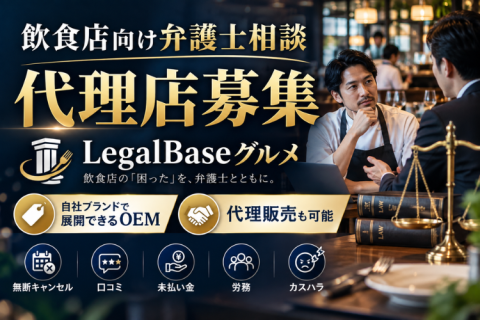 LegalBaseグルメ代理店募集｜飲食店向け弁護士相談を自社ブランドで