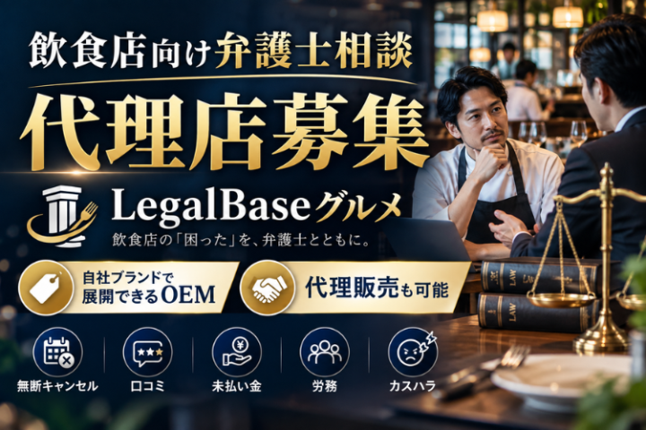 LegalBaseグルメ代理店募集｜飲食店向け弁護士相談を自社ブランドでのメイン画像